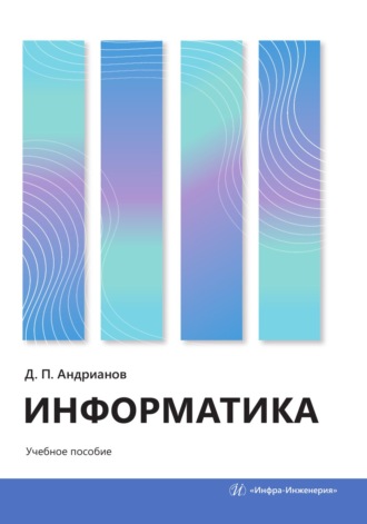 Информатика. Д. П. Андрианов
