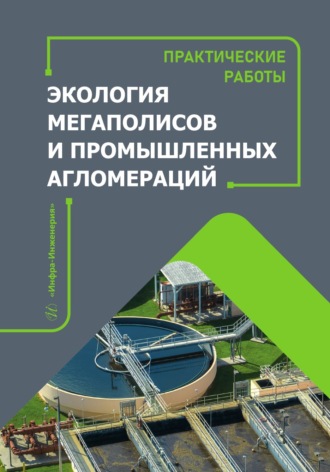 Экология мегаполисов и промышленных агломераций. Практические работы. Э. П. Левченко