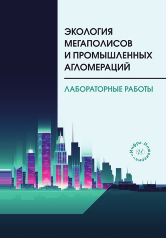 Экология мегаполисов и промышленных агломераций. Лабораторные работы. Э. П. Левченко