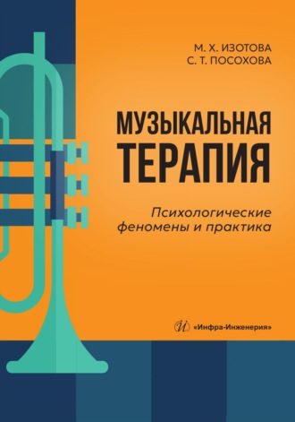 Музыкальная терапия. Психологические феномены и практика. С. Т. Посохова