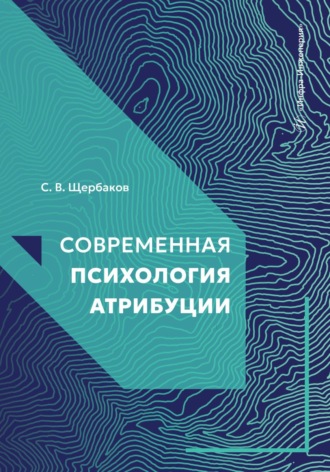 Современная психология атрибуции. С. В. Щербаков