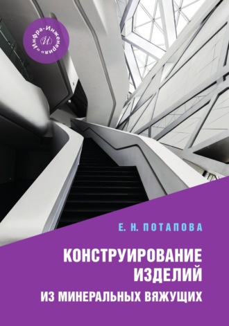 Конструирование изделий из минеральных вяжущих. Е. Н. Потапова