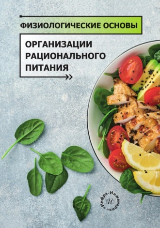 Физиологические основы организации рационального питания. Л. В. Левочкина