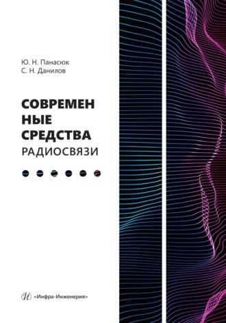 Современные средства радиосвязи. С. Н. Данилов