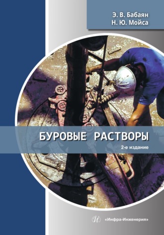Буровые растворы. 2-е издание. Э. В. Бабаян