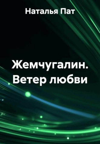 Наталья Пат. Ветер любви