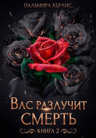 Вас разлучит смерть. Книга 2. Пальмира Керлис