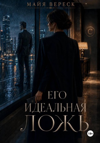 Майя Вереск. Его идеальная ложь
