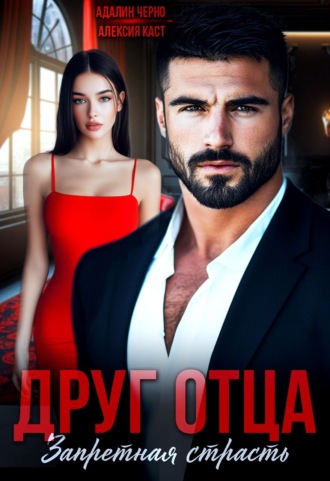 Друг отца. Запретная страсть. Адалин Черно