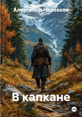 Александр Черевков. В капкане
