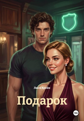 Люси Крейн. Подарок
