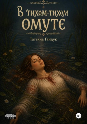 Татьяна Гайдук. В тихом-тихом омуте