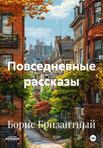 Борис Бризантный. Повседневные рассказы