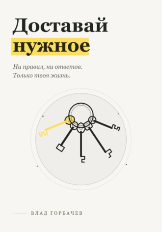 Владислав Горбачев. Доставай нужное