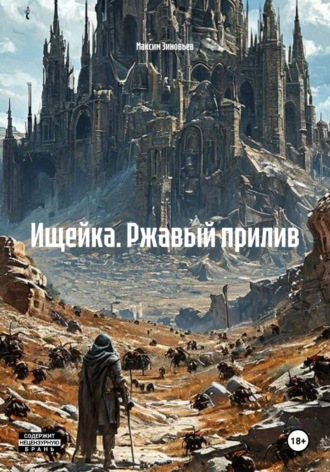Максим Зиновьева. Ищейка. Ржавый прилив