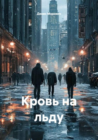 Кровь на льду. Денис Мэрович