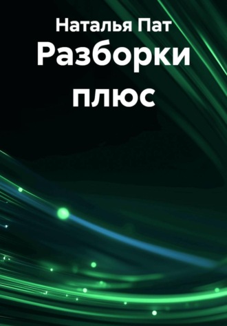 Наталья Пат. Разборки плюс