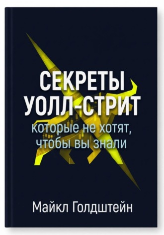 Секреты Уолл-стрит, которые не хотят, чтобы вы знали. Майкл Голдштейн