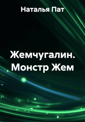 Наталья Пат. Монстр Жем