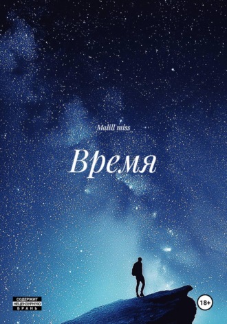 Время. Malill miss