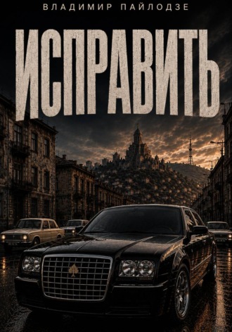 Исправить. Владимир Пайлодзе