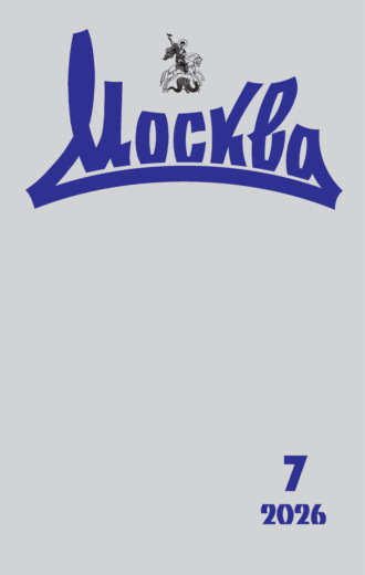 Москва №07/2026. 