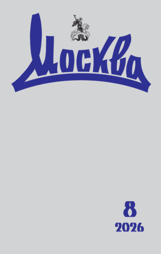 Москва №08/2026. 