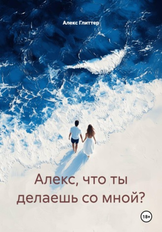 Алекс Глиттер. Алекс, что ты делаешь со мной?