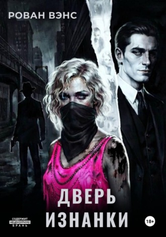 Дверь Изнанки. Рован Вэнс
