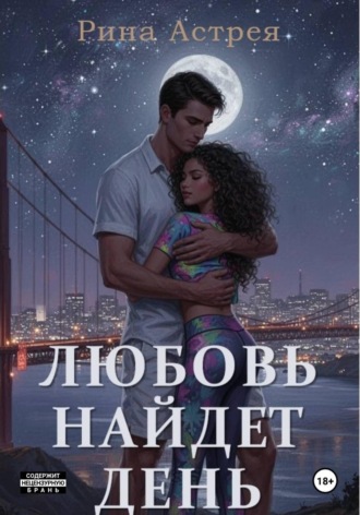 Рина Астрея. Любовь найдет день