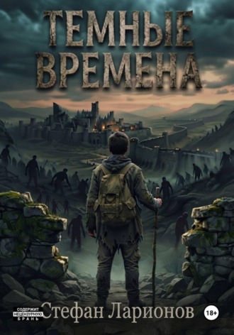 Стефан Ларионов. Тёмные времена