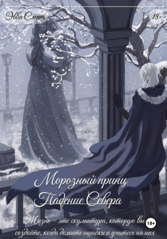 Морозный принц. Падение Севера. Эвва Смит