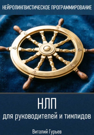 Виталий Гурьев. НЛП для руководителей и тимлидов