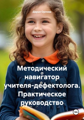 Дарья Орлова. Методический навигатор учителя-дефектолога. Практическое руководство