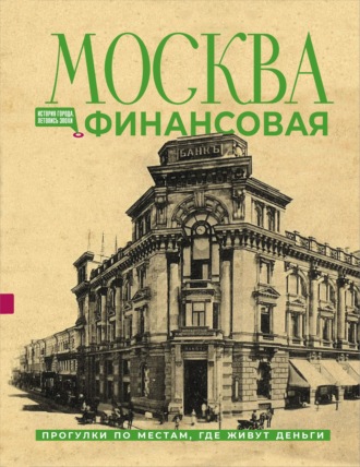 Елена Шагарова. Москва финансовая. Прогулки по местам, где живут деньги