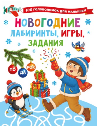 В. Г. Дмитриева. Новогодние лабиринты, игры, задания