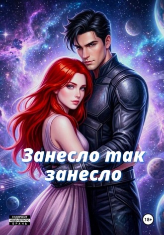 Татьяна Либек. Занесло так занесло