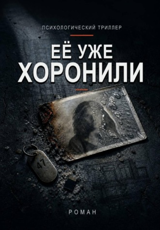 Её уже хоронили.  Арион