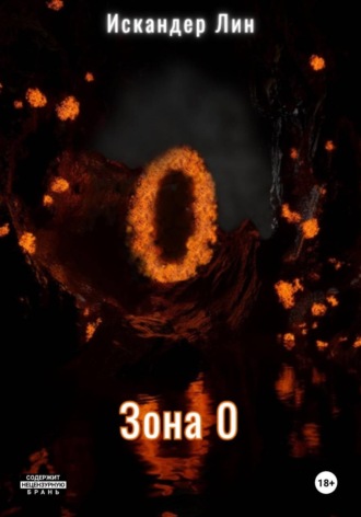 Искандер Лин. Зона 0