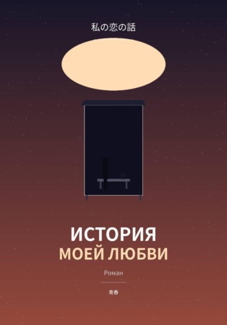 История моей любви. Алексей Тимофеев