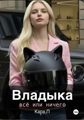 Владыка. Кара. П