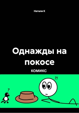 Натали К. Однажды на покосе