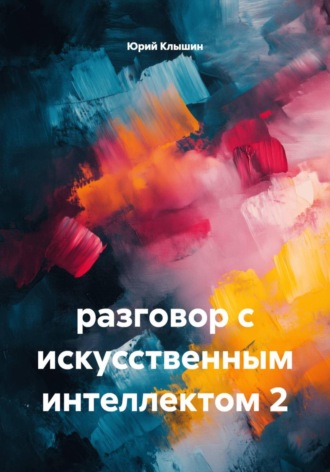Юрий Васильевич Клышин. разговор с искусственным интеллектом 2