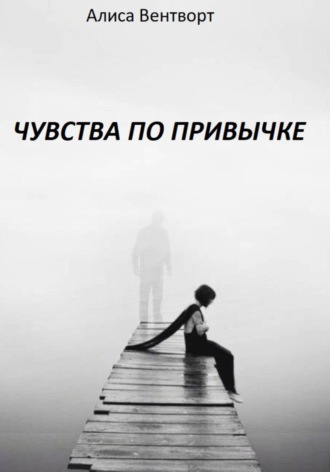 Чувства по привычке. Алиса Вентворт