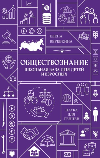 Елена Веревкина. Обществознание. Школьная база для детей и взрослых