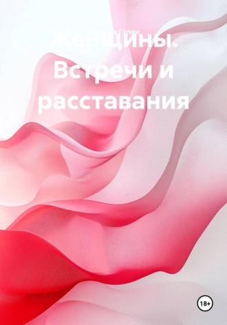 Женщины. Встречи и расставания. Рузанна Артаковна Гулян