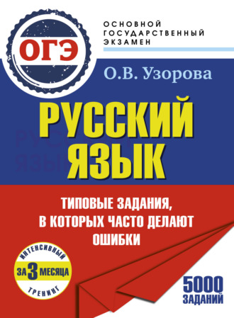 ОГЭ. Русский язык. Интенсивный тренинг за 3 месяца.Типовые задания, в которых часто делают ошибки. 