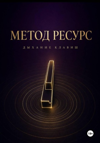 Метод РЕСУРС. Дыхание клавиш. Виктор Потапов