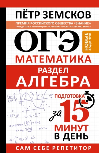 Пётр Земсков. ОГЭ. Математика. Раздел «Алгебра». Подготовка за 15 минут в день. Новые задания