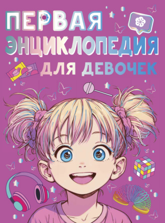 Первая энциклопедия для девочек. Анна Виноградова